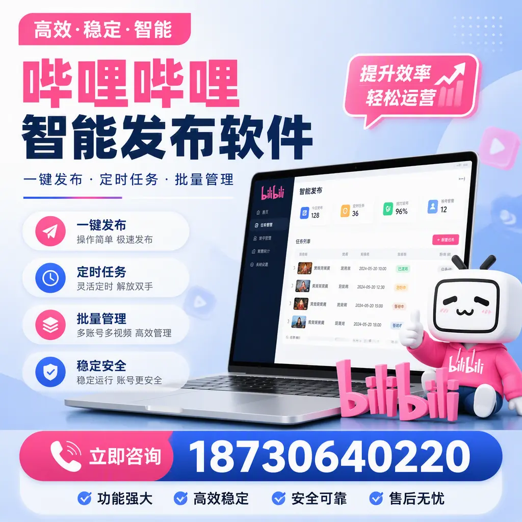 哔哩哔哩智能发布软件适用场景分析:在 江门 的最佳实践