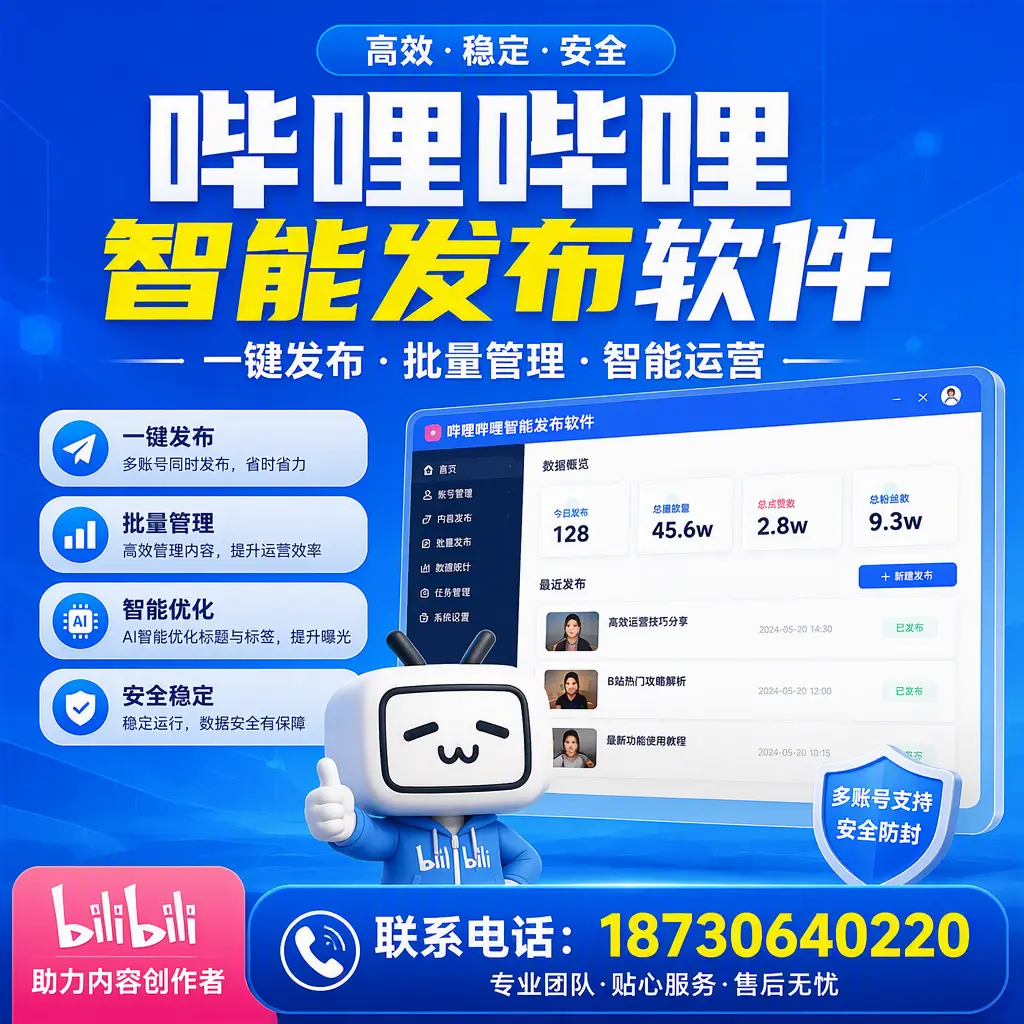 快速上手：哔哩哔哩智能发布软件的操作流程在 江门