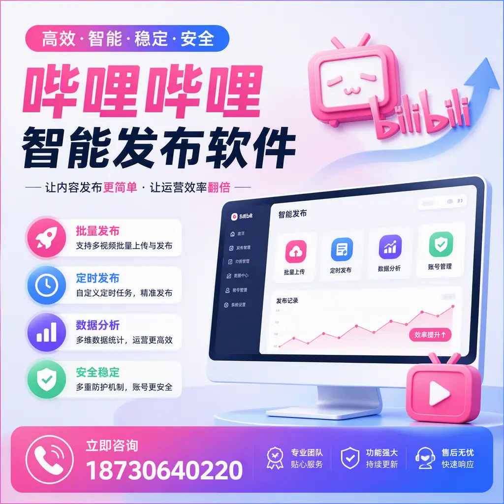 快速上手:哔哩哔哩智能发布软件的操作流程在 江门