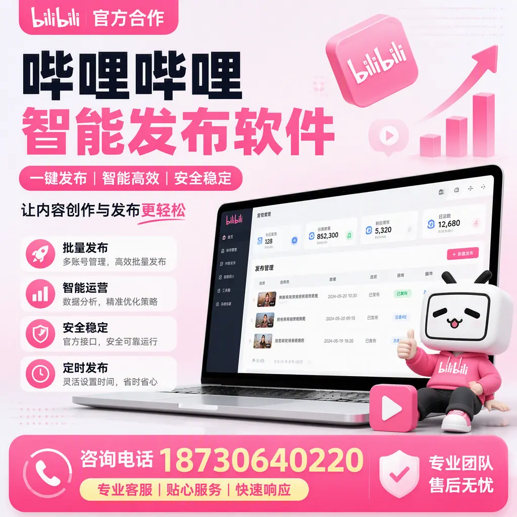 为什么选择哔哩哔哩智能发布软件?江门 的用户分享
