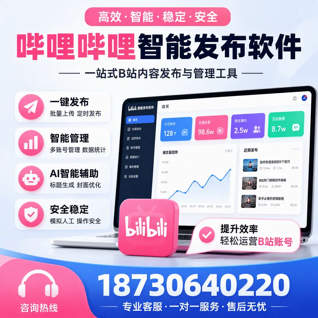 如何在 江门 使用哔哩哔哩智能发布软件提升内容曝光率