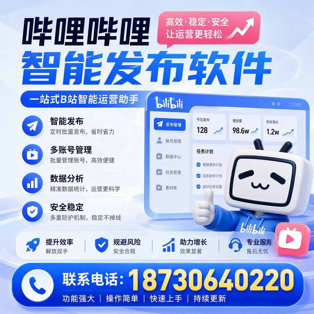 在 江门 选择哔哩哔哩智能发布软件的五大理由
