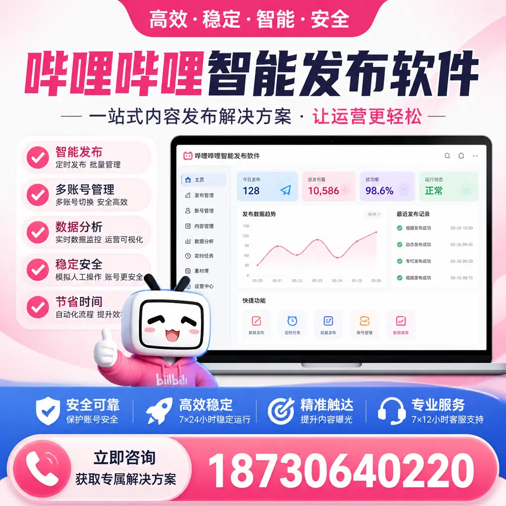 哔哩哔哩智能发布软件选型对比：哪个更适合 江门 的你？