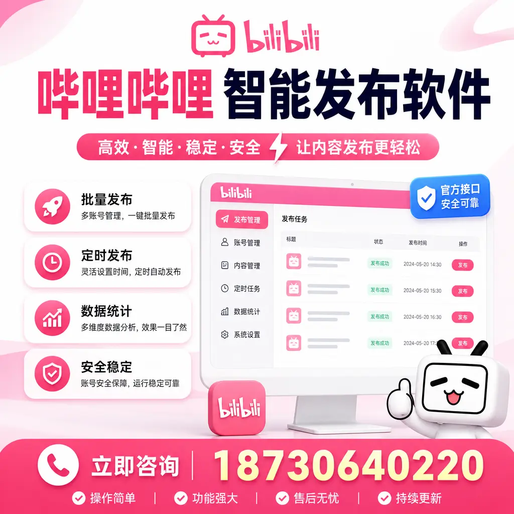 哔哩哔哩智能发布软件选型对比：哪个更适合 江门 的你？