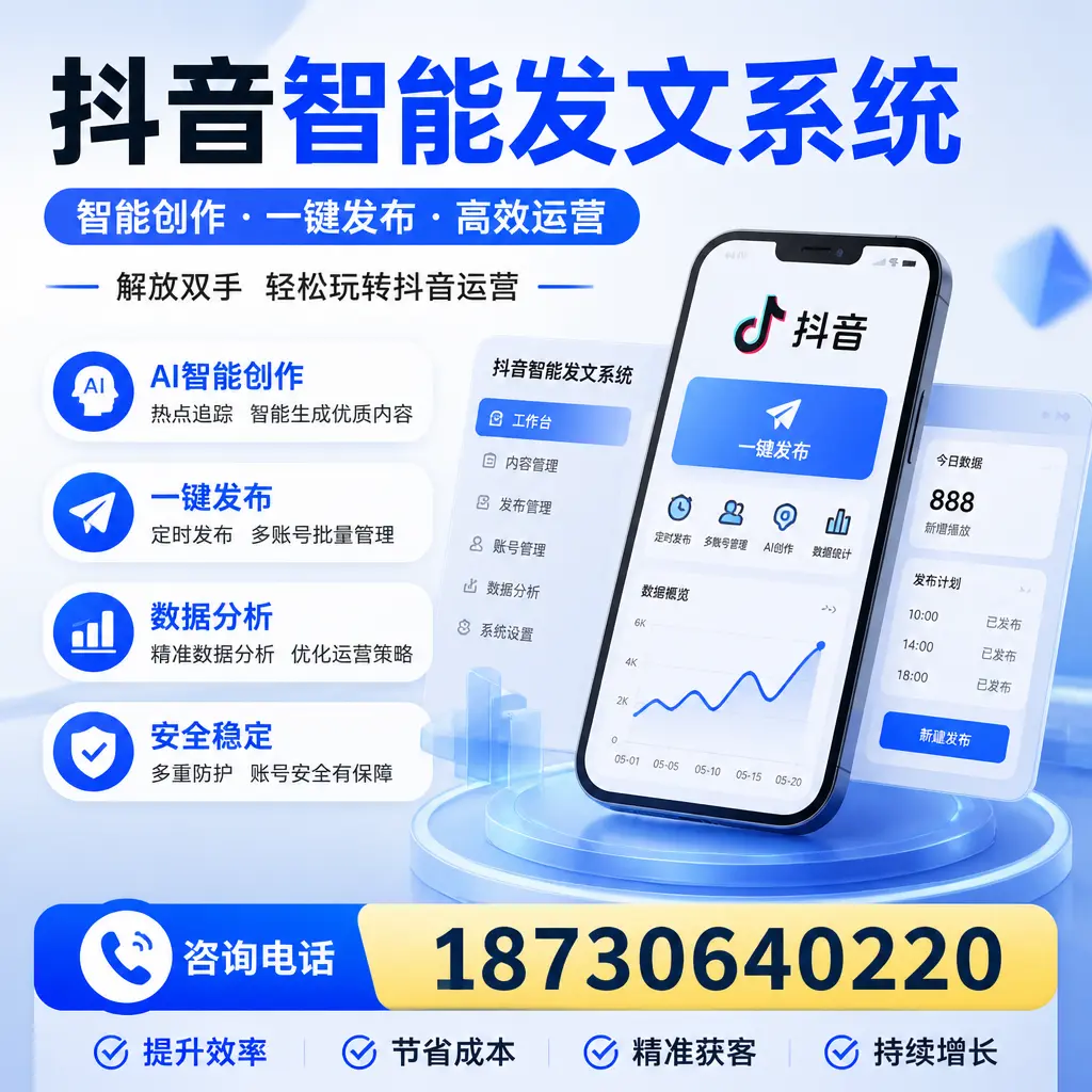 揭秘抖音智能发文系统的工作原理，助您在 江门 增强曝光率