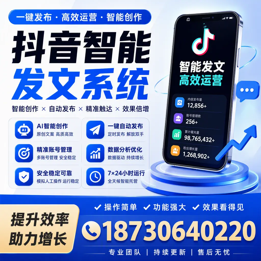 抖音智能发文系统的功能解析，如何在 江门 提升内容营销