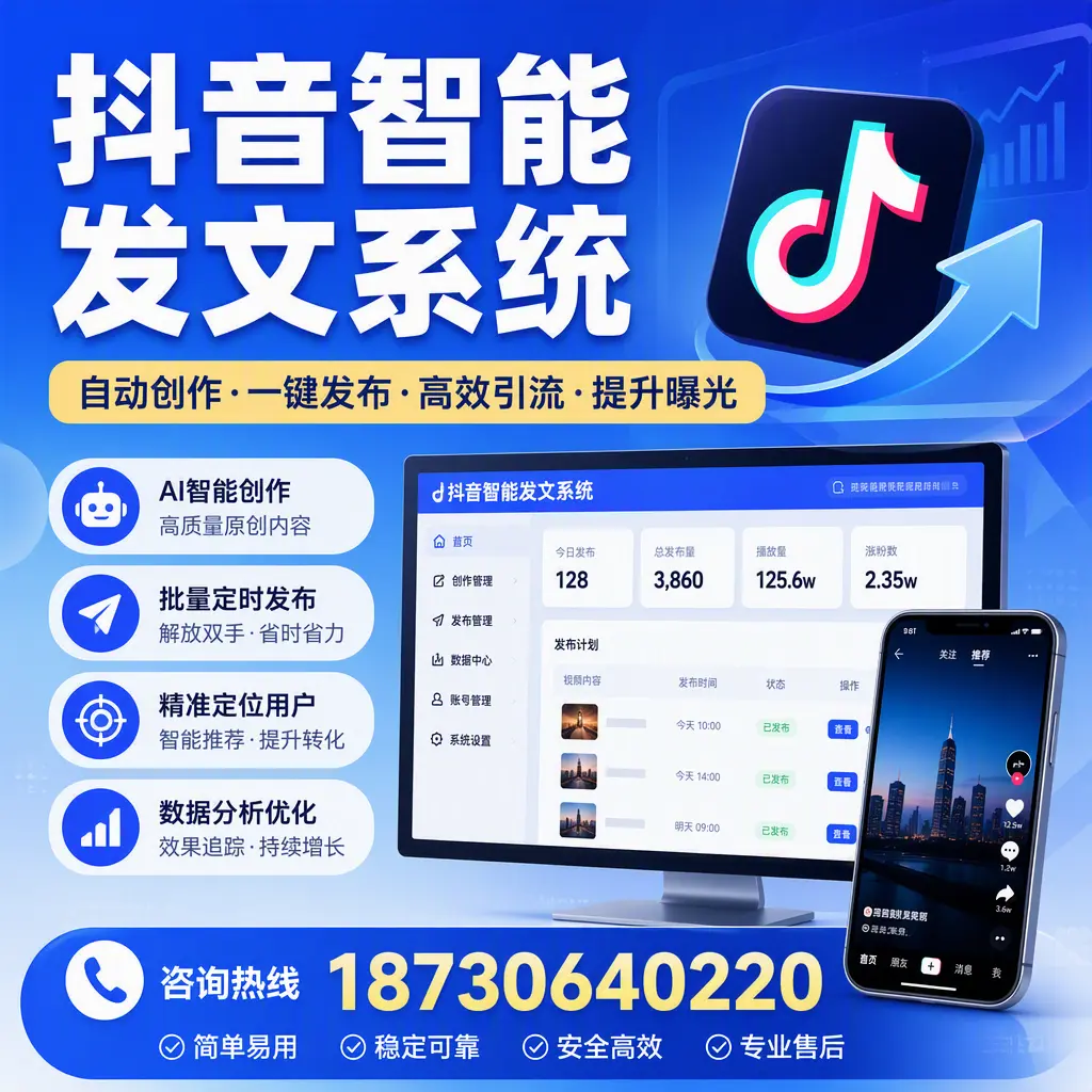 抖音智能发文系统的功能解析，如何在 江门 提升内容营销